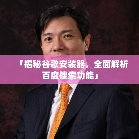 「揭秘谷歌安装器，全面解析百度搜索功能」