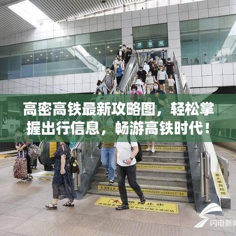 高密高铁最新攻略图，轻松掌握出行信息，畅游高铁时代！