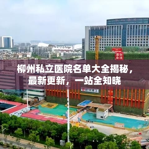柳州私立医院名单大全揭秘，最新更新，一站全知晓