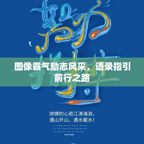 图像霸气励志风采，语录指引前行之路