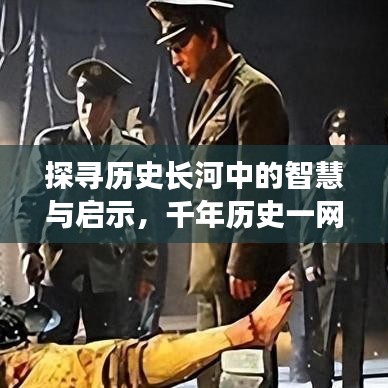 探寻历史长河中的智慧与启示，千年历史一网打尽百度之下