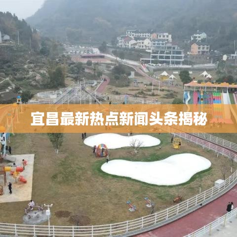 宜昌最新热点新闻头条揭秘