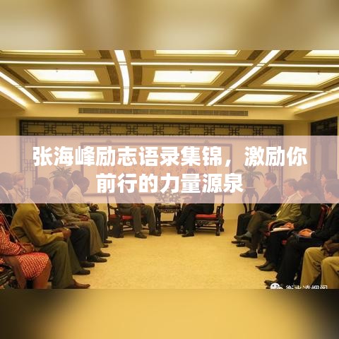 张海峰励志语录集锦，激励你前行的力量源泉