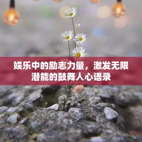 娱乐中的励志力量，激发无限潜能的鼓舞人心语录