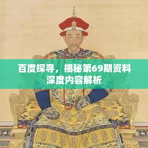 百度探寻，揭秘第69期资料深度内容解析