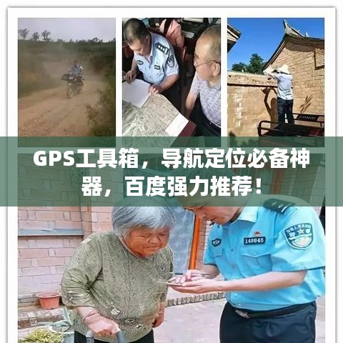 GPS工具箱，导航定位必备神器，百度强力推荐！