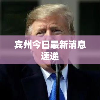 宾州今日最新消息速递
