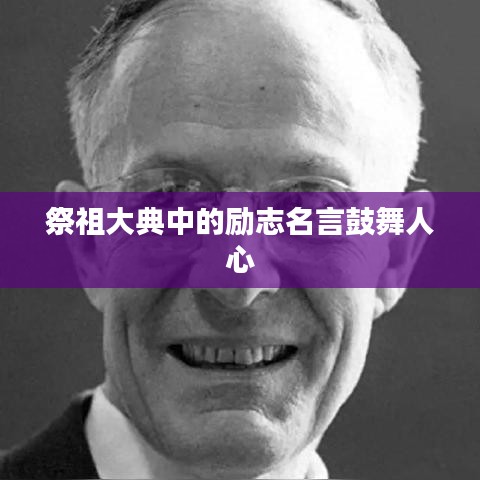 祭祖大典中的励志名言鼓舞人心