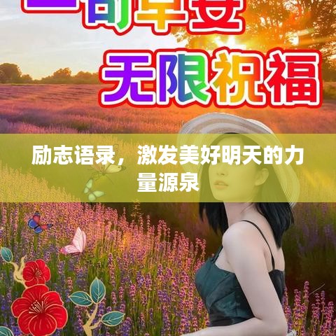 励志语录，激发美好明天的力量源泉