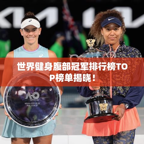 世界健身腹部冠军排行榜TOP榜单揭晓！