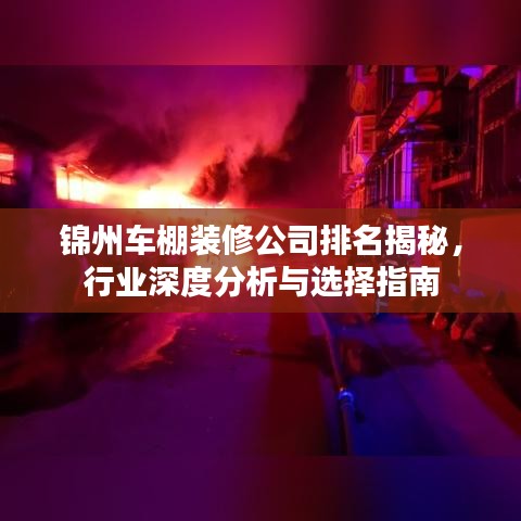 锦州车棚装修公司排名揭秘，行业深度分析与选择指南