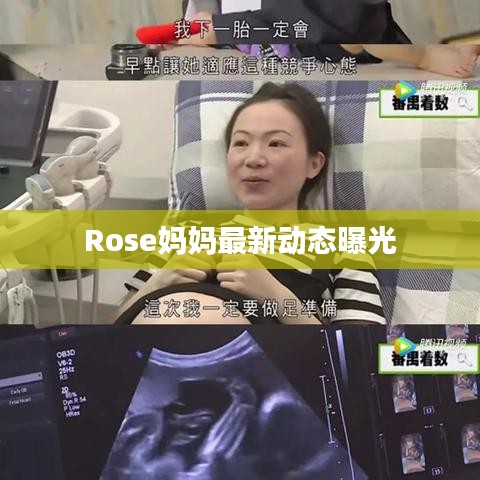 Rose妈妈最新动态曝光