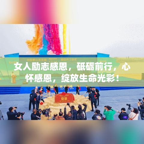 女人励志感恩，砥砺前行，心怀感恩，绽放生命光彩！