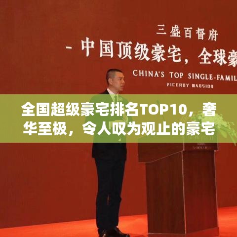 全国超级豪宅排名TOP10，奢华至极，令人叹为观止的豪宅榜单！