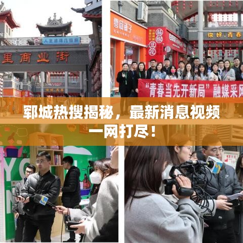 郓城热搜揭秘，最新消息视频一网打尽！