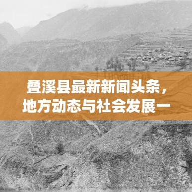 叠溪县最新新闻头条，地方动态与社会发展一览