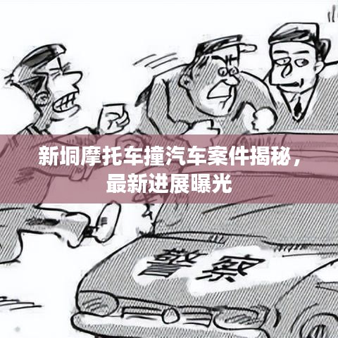 新垌摩托车撞汽车案件揭秘，最新进展曝光