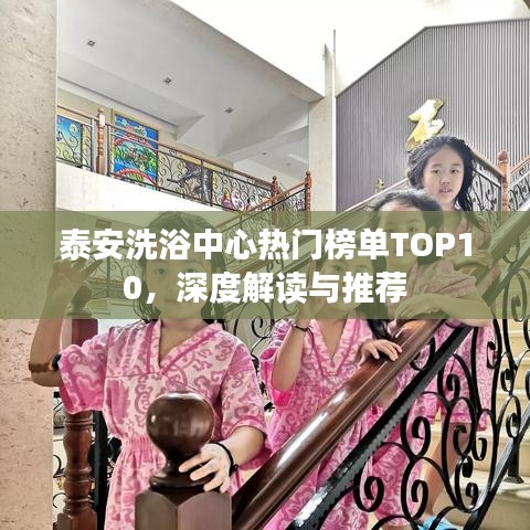 泰安洗浴中心热门榜单TOP10，深度解读与推荐