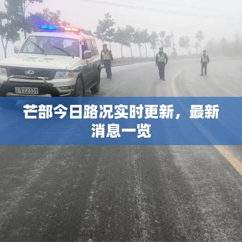 芒部今日路况实时更新，最新消息一览