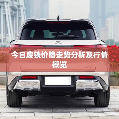 今日废铁价格走势分析及行情概览