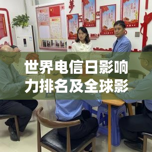 世界电信日影响力排名及全球影响力概览