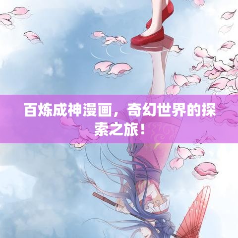 百炼成神漫画，奇幻世界的探索之旅！