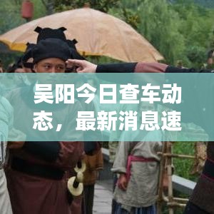 吴阳今日查车动态，最新消息速递