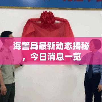 海警局最新动态揭秘，今日消息一览