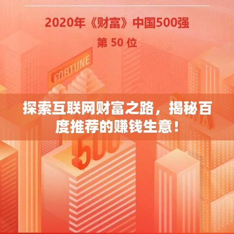 探索互联网财富之路，揭秘百度推荐的赚钱生意！