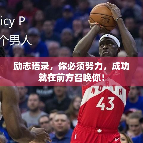 励志语录，你必须努力，成功就在前方召唤你！