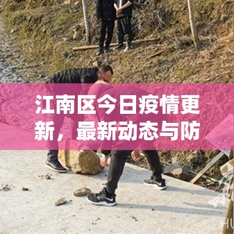 江南区今日疫情更新，最新动态与防控措施全解析
