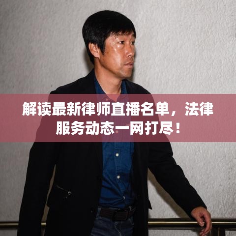 解读最新律师直播名单，法律服务动态一网打尽！