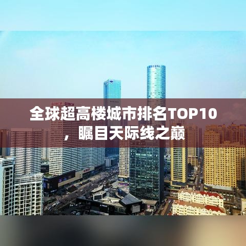 全球超高楼城市排名TOP10，瞩目天际线之巅