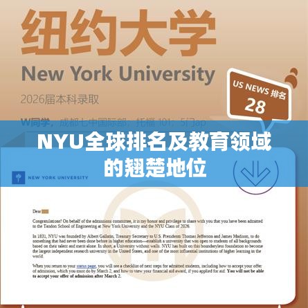 NYU全球排名及教育领域的翘楚地位