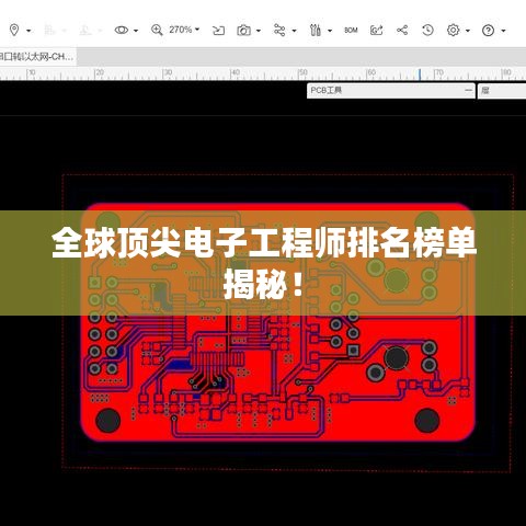 全球顶尖电子工程师排名榜单揭秘！