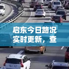 启东今日路况实时更新，查询最新公告，出行必备参考