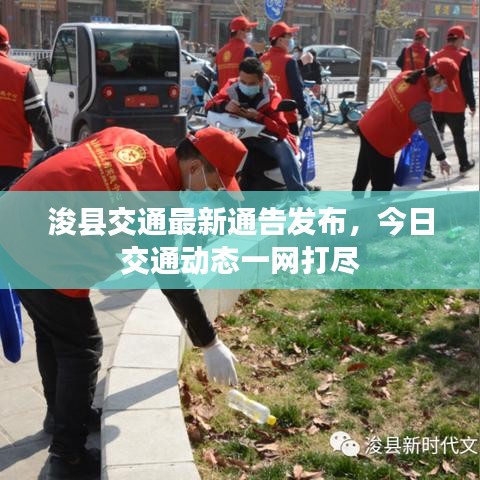 浚县交通最新通告发布，今日交通动态一网打尽