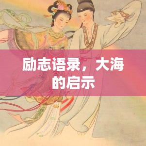 励志语录，大海的启示