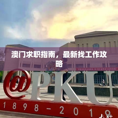 澳门求职指南，最新找工作攻略