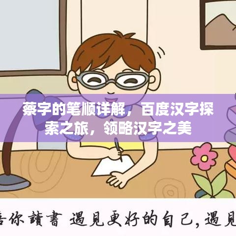 蔡字的笔顺详解，百度汉字探索之旅，领略汉字之美