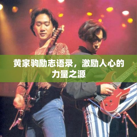 黄家驹励志语录，激励人心的力量之源