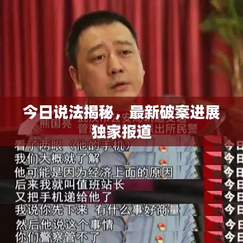 今日说法揭秘，最新破案进展独家报道