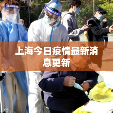 上海今日疫情最新消息更新