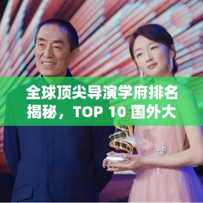 全球顶尖导演学府排名揭秘，TOP 10 国外大学导演专业榜单