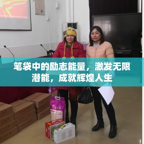 笔袋中的励志能量，激发无限潜能，成就辉煌人生