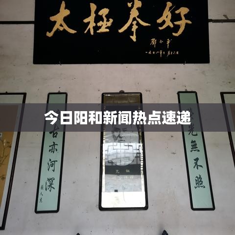 今日阳和新闻热点速递