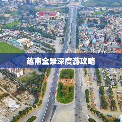 越南全景深度游攻略