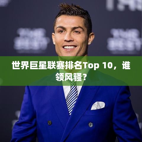 世界巨星联赛排名Top 10，谁领风骚？