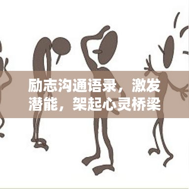 励志沟通语录，激发潜能，架起心灵桥梁的秘诀