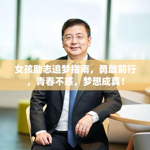 女孩励志追梦指南，勇敢前行，青春不惑，梦想成真！